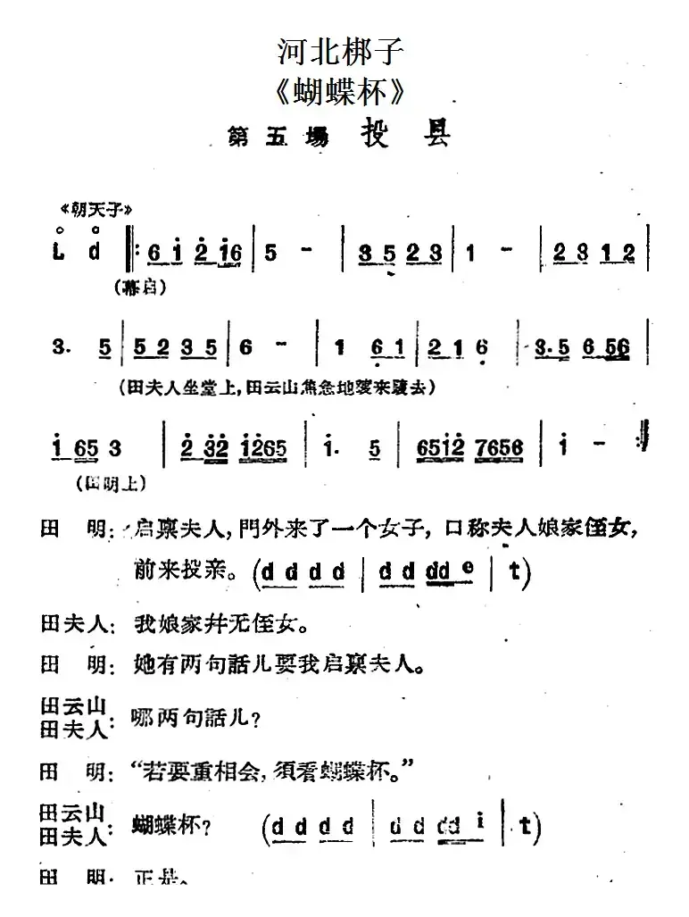 [河北梆子]《蝴蝶杯》第五场 投县