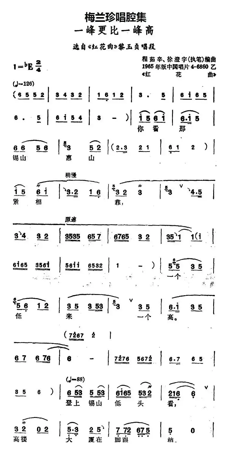 [锡剧]梅兰珍唱腔集：一峰更比一峰高（选自《红花曲》黎玉贞唱段）