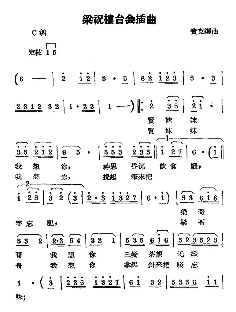 [锡剧曲调]梁祝楼台会插曲