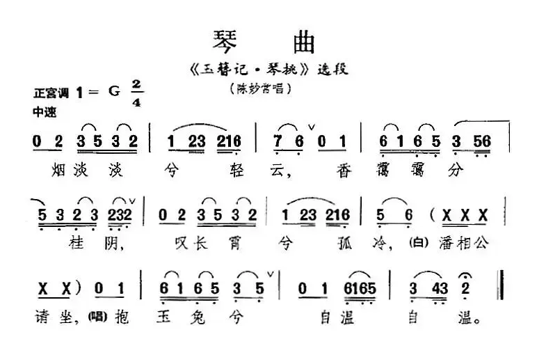 [昆曲]琴曲（《玉簪记·琴挑》选段、陈妙常唱段）