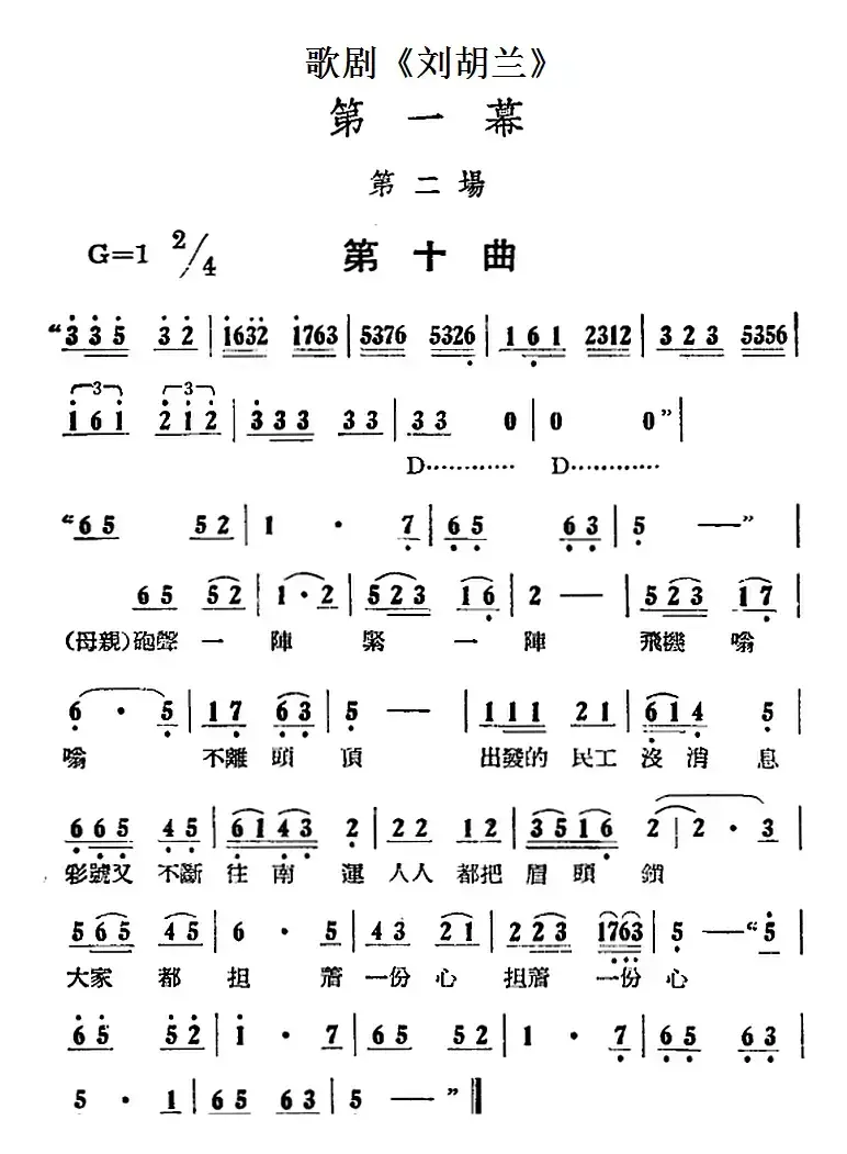 歌剧《刘胡兰》全剧第一幕 第二场 第十曲