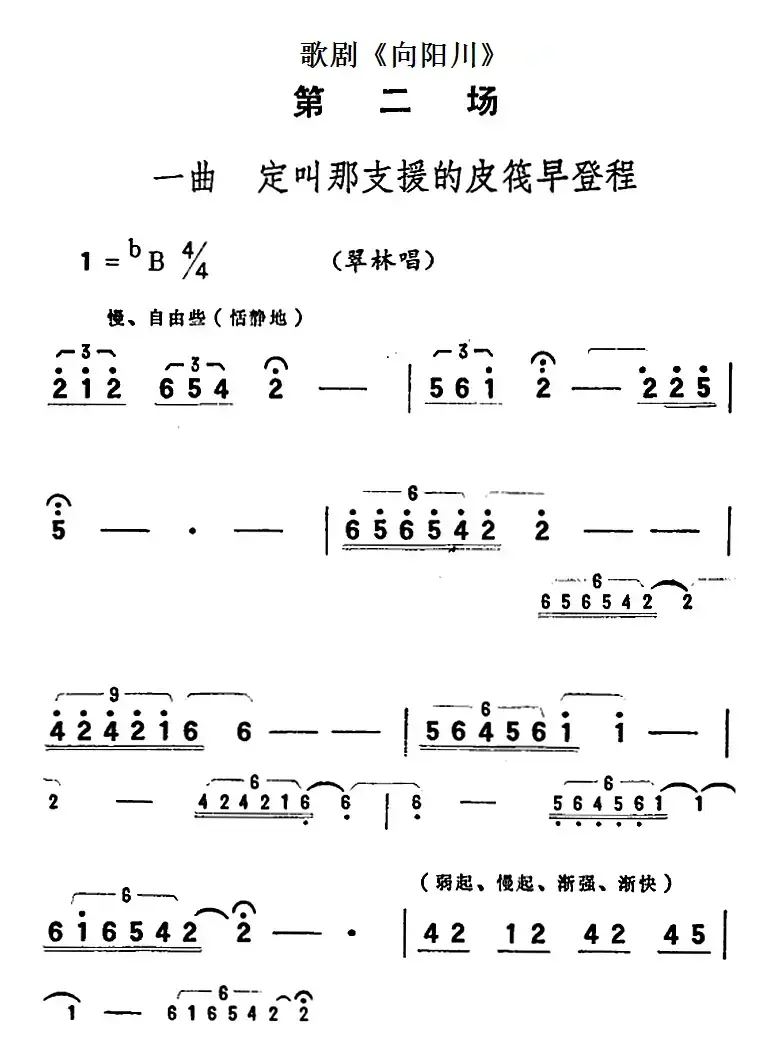 歌剧《向阳川》全剧之第二场 一曲（定叫那支援的皮筏早登程）