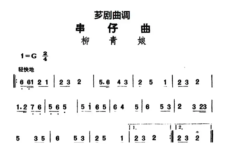 [芗剧曲调]串仔曲：柳青娘