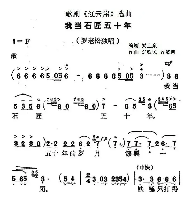 歌剧《红云崖》选曲：我当石匠五十年