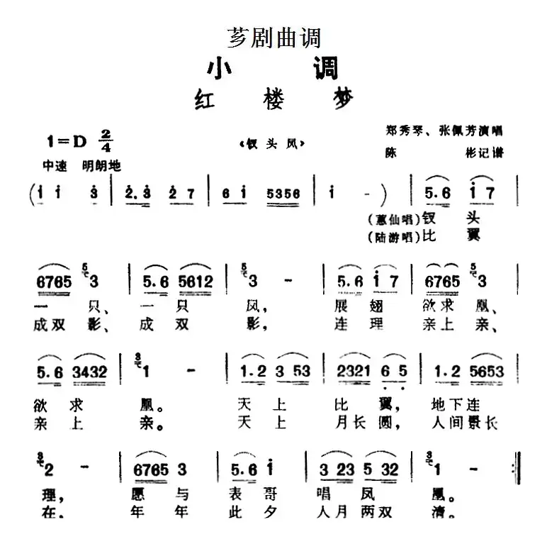 [芗剧曲调]红楼梦（选自《钗头凤》）