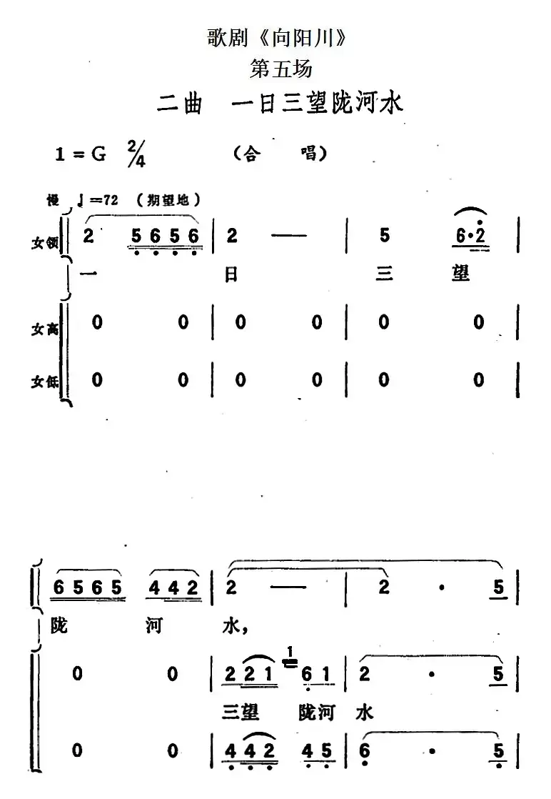 歌剧《向阳川》全剧之第五场 二曲（一日三望陇河水）