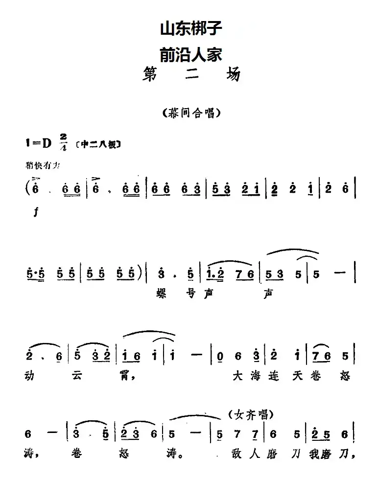 [山东梆子]前沿人家（第二场）