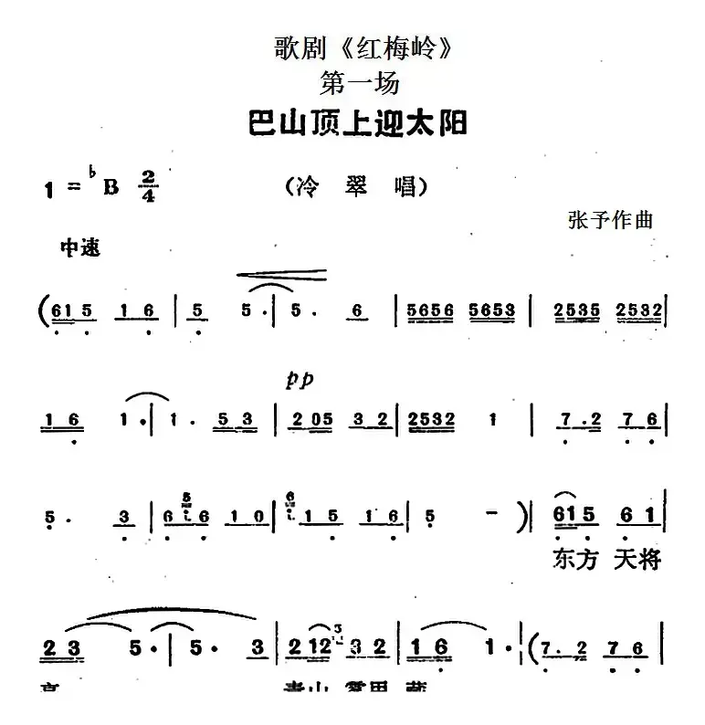 歌剧《红梅岭》全剧之第一场（巴山顶上迎太阳）