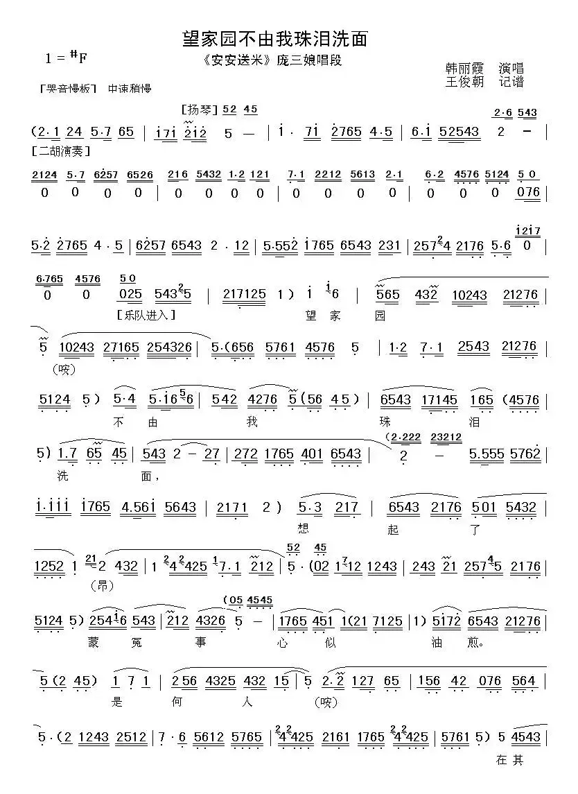 [秦腔]望家园不由我泪珠洗面（《安安送米》庞三娘唱段）