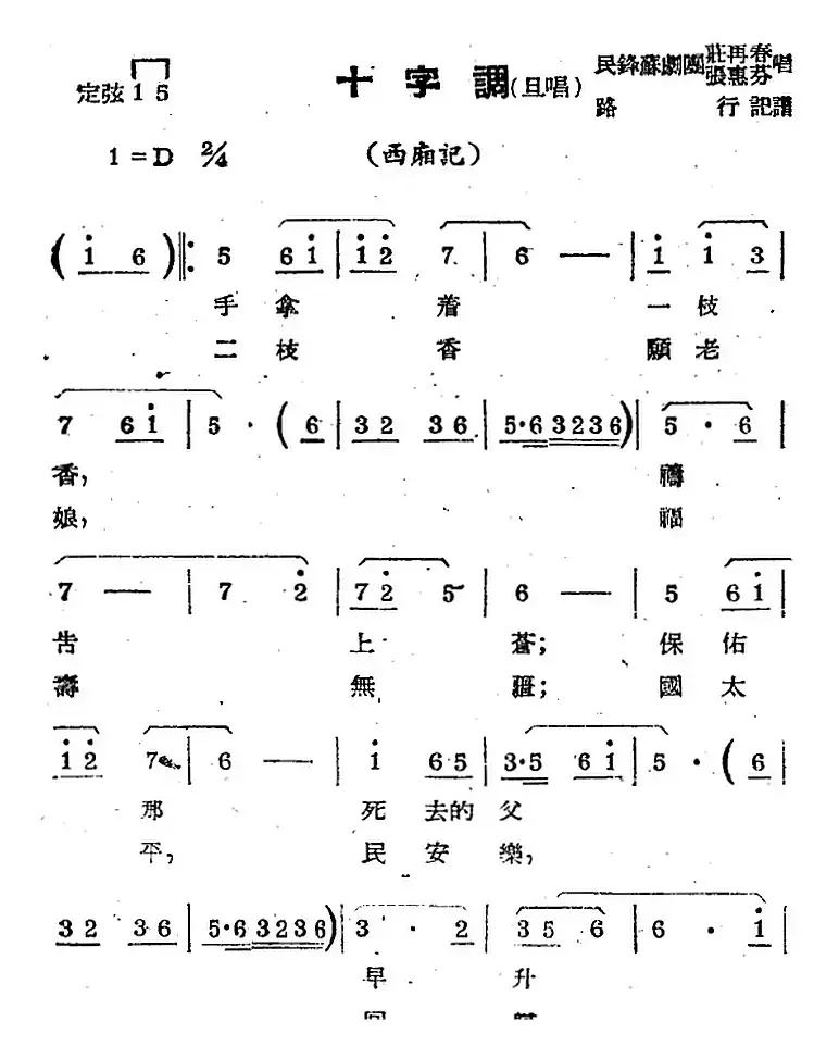 [苏剧曲调]十字调（旦唱）（选自《西厢记》）