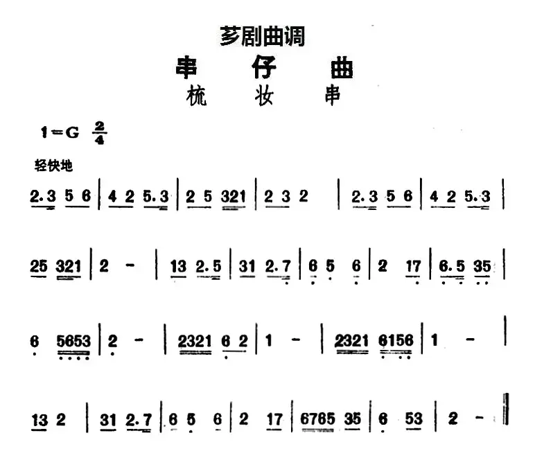 [芗剧曲调]串仔曲：梳妆串