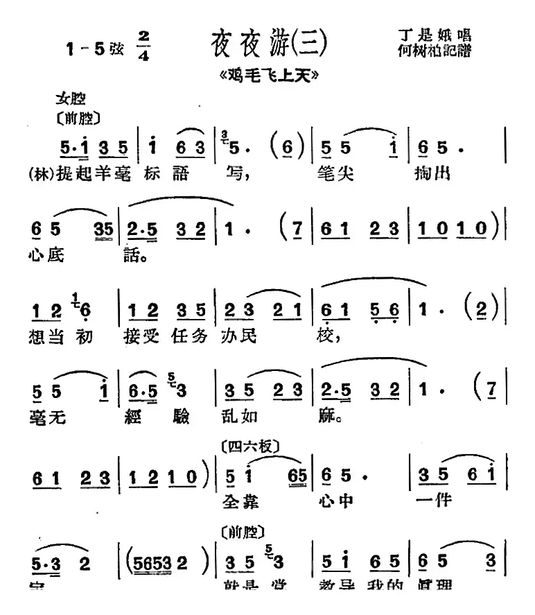 [沪剧曲调]夜夜游（三）（选自《鸡毛飞上天》）