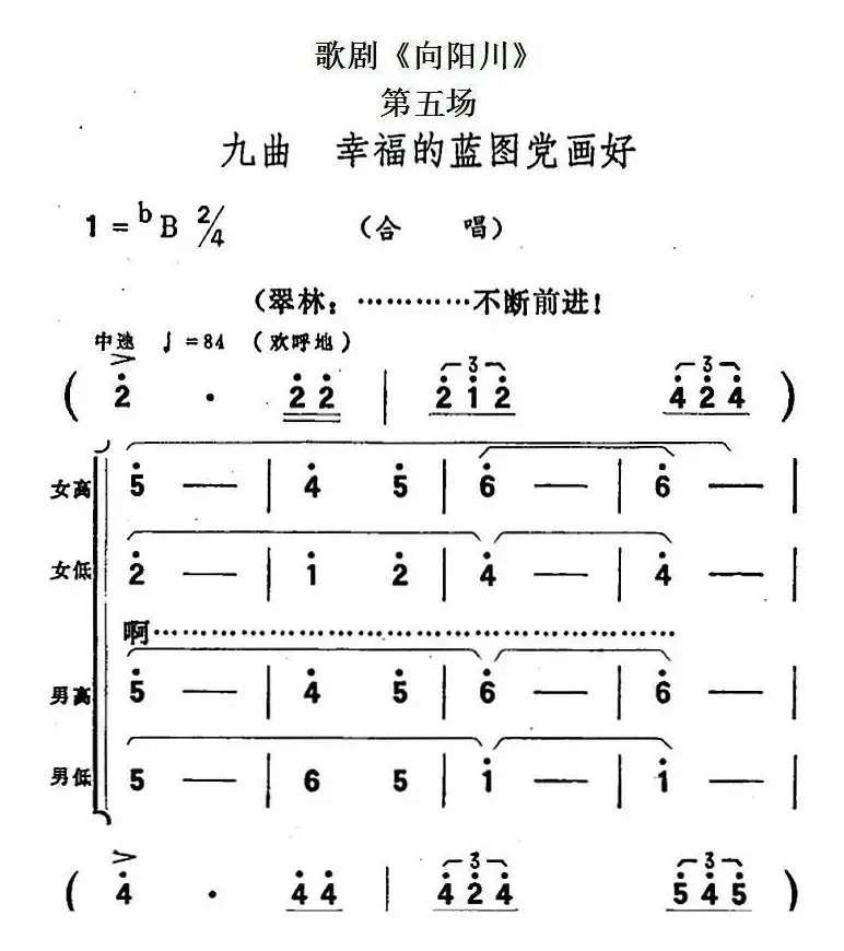 歌剧《向阳川》全剧之第五场 九曲（幸福的蓝图党画好）