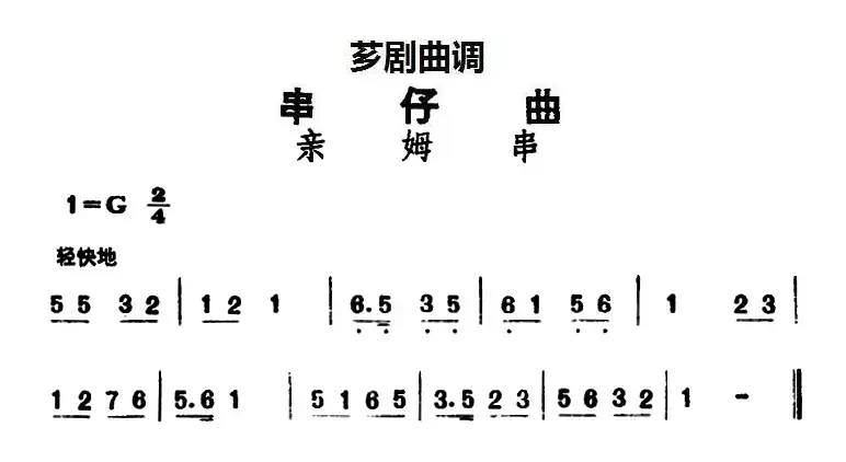 [芗剧曲调]串仔曲：亲姆串