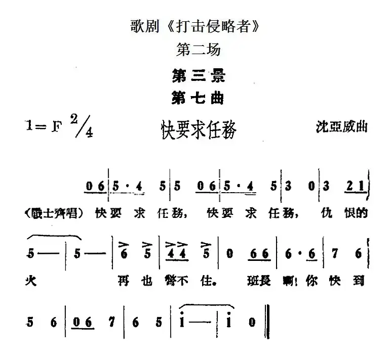 歌剧《打击侵略者》全剧之第二场 第三景 第七曲（快要求任务）