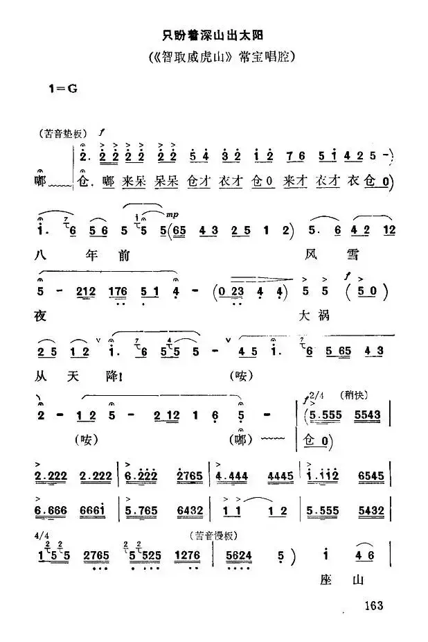 [秦腔] 只盼着深山出太阳（《智取威虎山》常宝唱段）