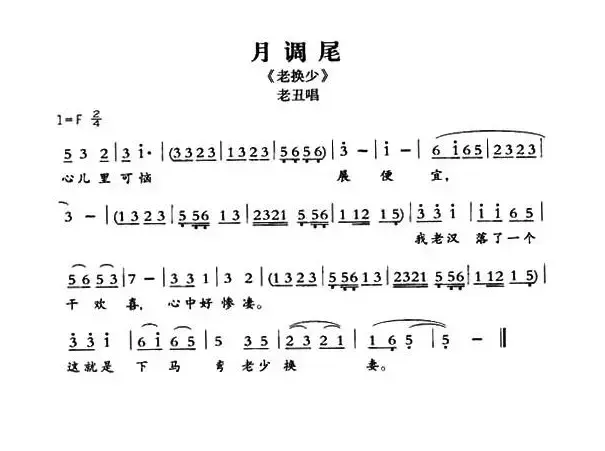 [敦煌曲子戏] 月调尾（《老换少》老丑唱段）