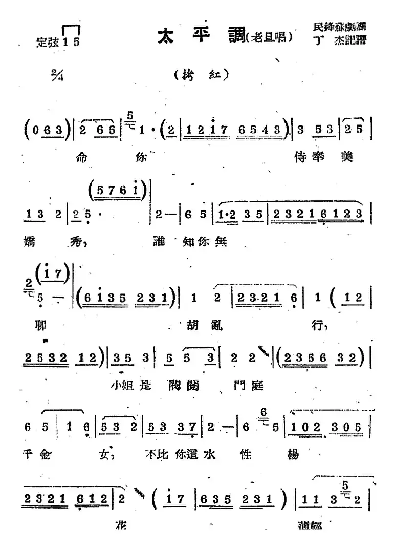 [苏剧曲调]太平调（老旦唱）（选自《拷红》）