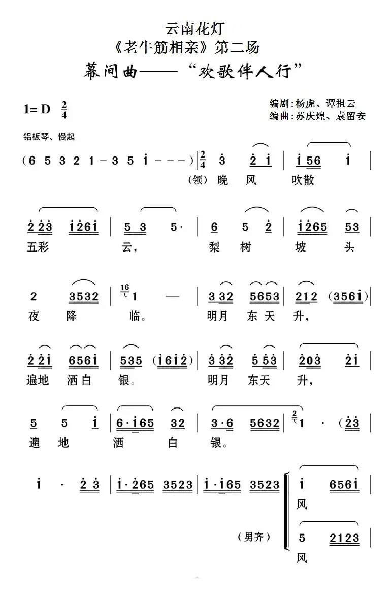 [云南花灯]《老牛筋相亲》第二场：幕间曲——“欢歌伴人行”