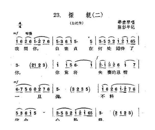 [扬剧] 探亲（二）（《白蛇传》选段）