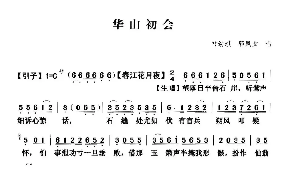 [粤曲]华山初会