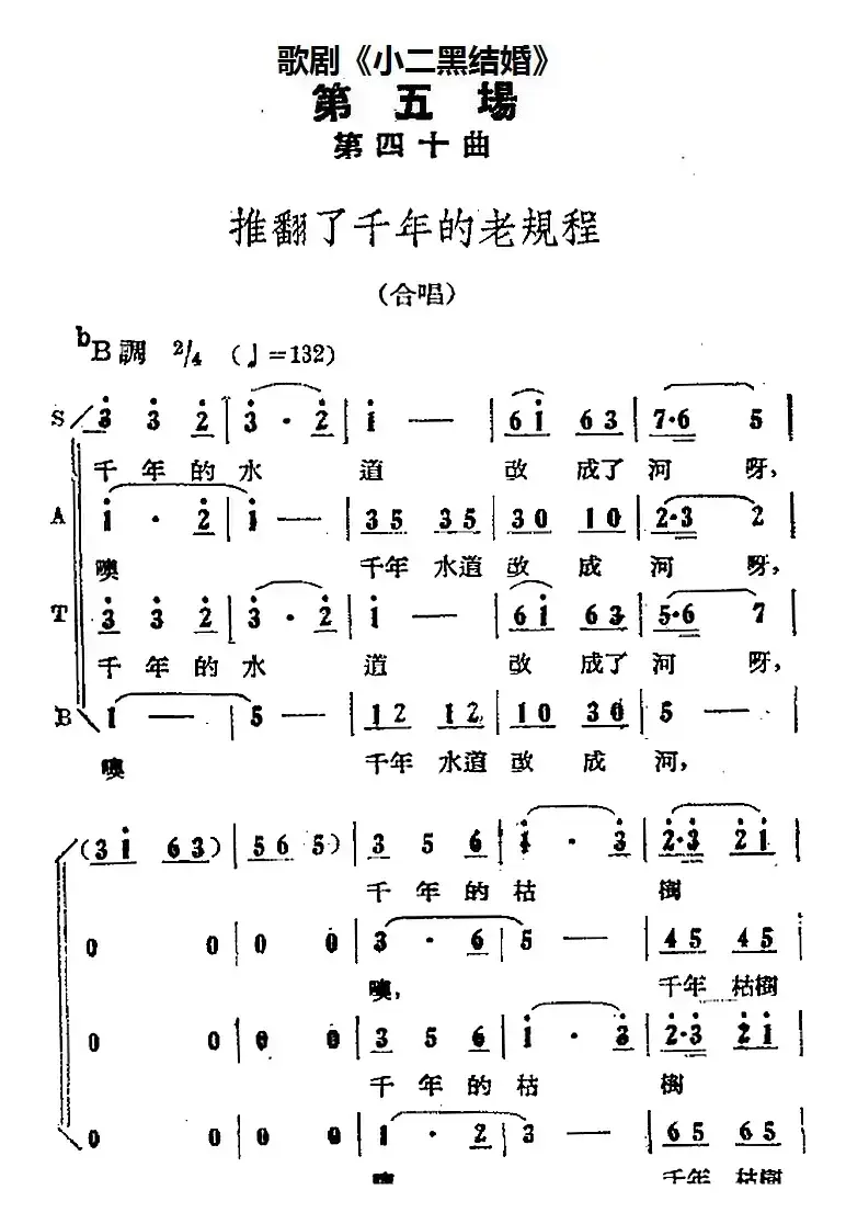 歌剧《小二黑结婚》全剧之第五场 第四十曲（推翻了千年的老规程）