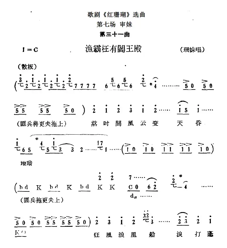 歌剧《红珊瑚》选曲：第七场 审妹（第三十一曲 渔霸枉有阎王殿 珊妹唱段）