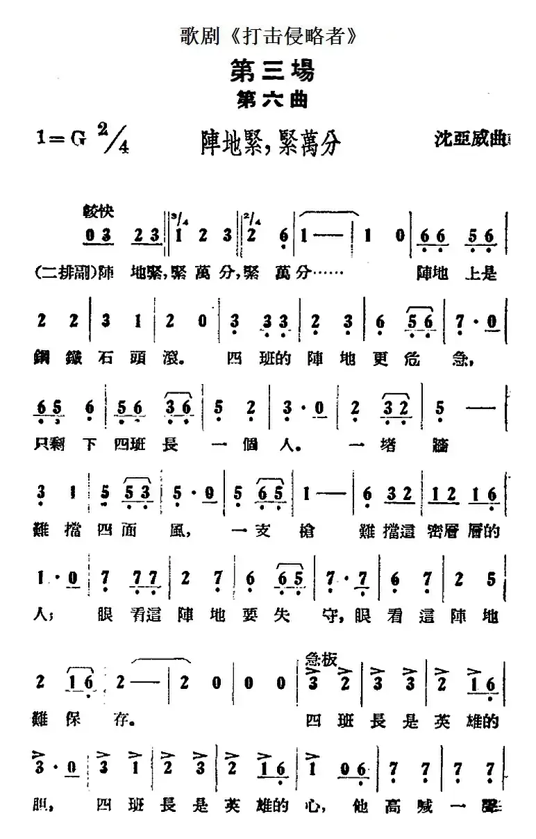 歌剧《打击侵略者》全剧之第三场 第六曲（阵地紧，紧万分）