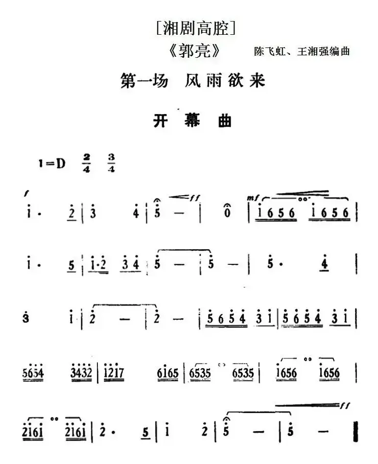 [湘剧高腔]《郭亮》第一场 风雨欲来