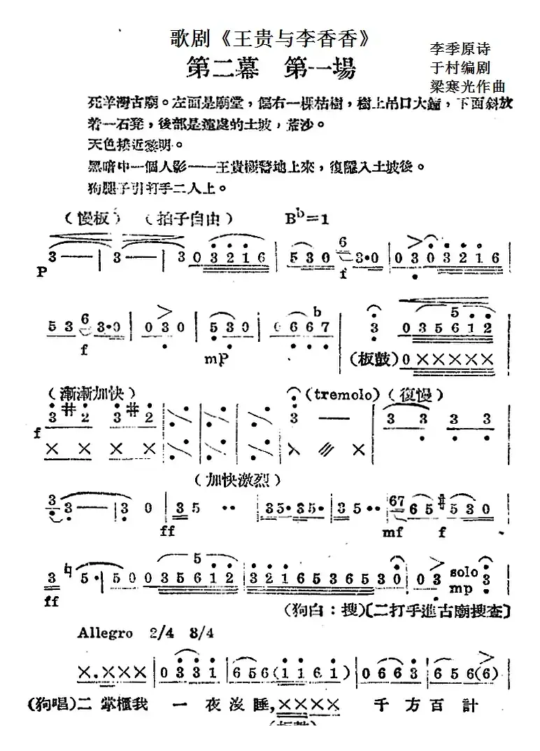 歌剧《王贵与李香香》全剧之第二幕 第一场