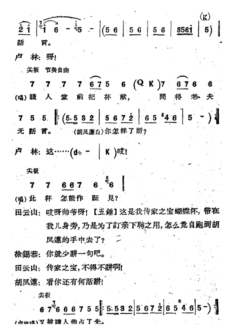 [河北梆子]《蝴蝶杯》第九场 杯证