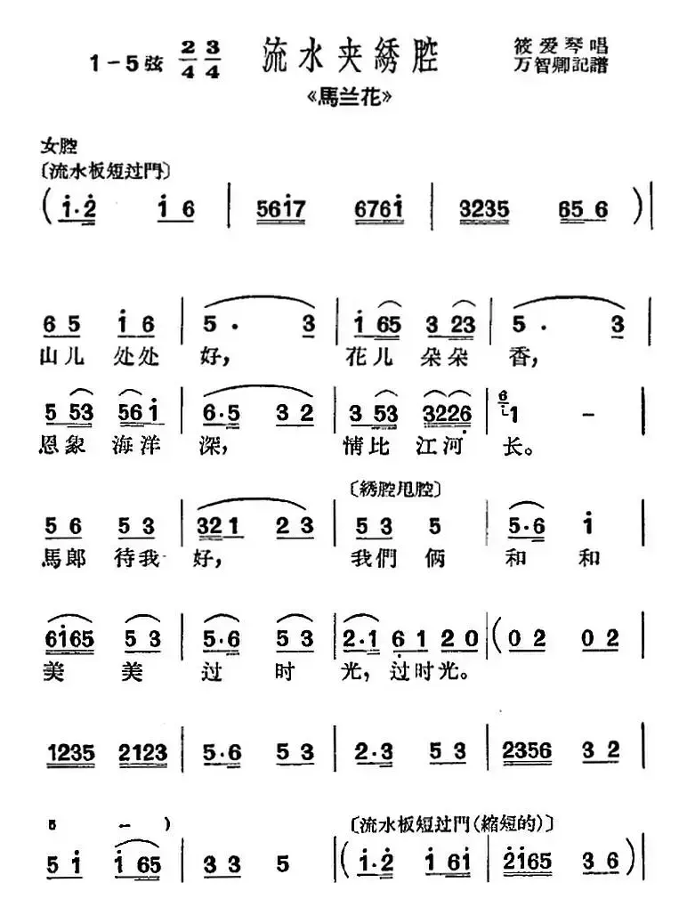 [沪剧曲调]流水夹绣腔（选自《马兰花》）