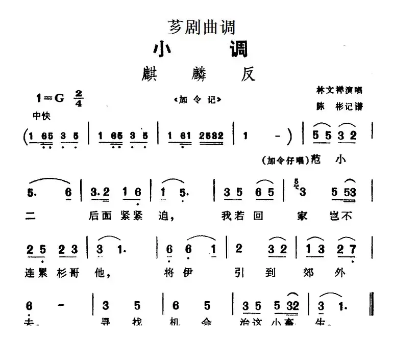 [芗剧曲调]麒麟反（选自《加令记》）