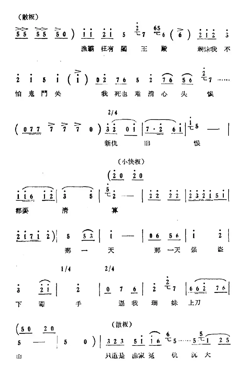 歌剧《红珊瑚》选曲：第七场 审妹（第三十一曲 渔霸枉有阎王殿 珊妹唱段）