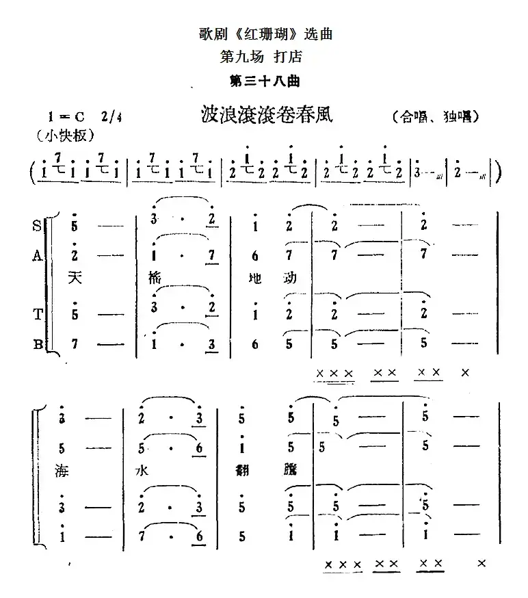 歌剧《红珊瑚》选曲：第九场 打店（第三十八曲 波浪滚滚卷春风 合唱、独唱）