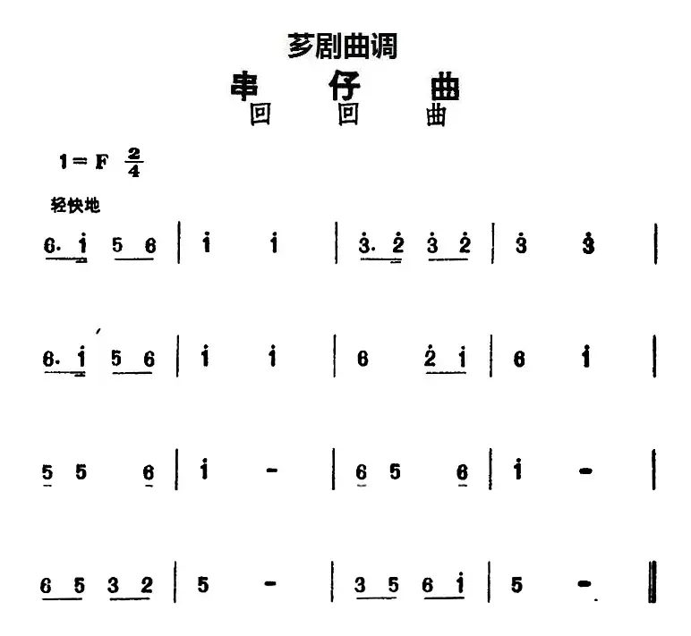 [芗剧曲调]串仔曲：回回曲