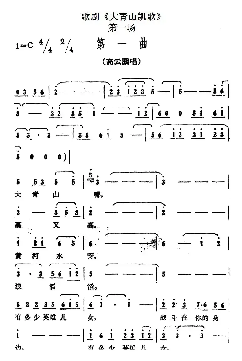 歌剧《大青山凯歌》全剧之第一场 第一曲