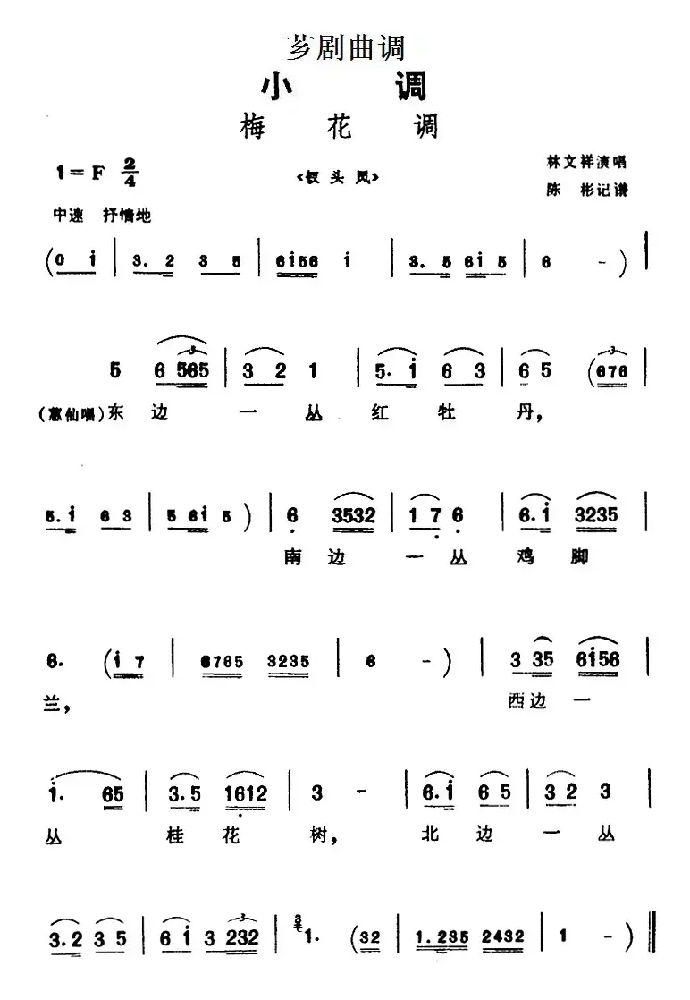 [芗剧曲调]梅花调（选自《钗头凤》）