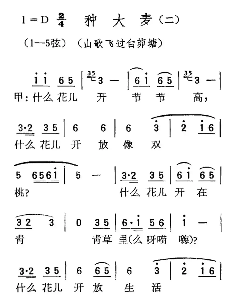 [扬剧曲调]种大麦（二、山歌飞过白茆塘）