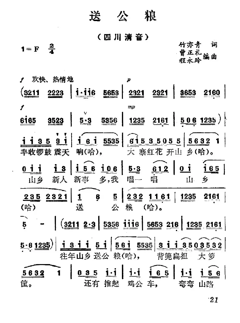 [四川清音]送公粮