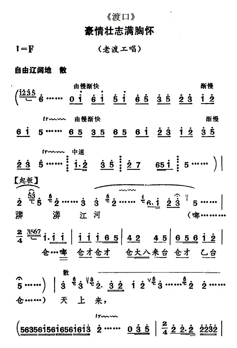 [河北梆子]豪情壮志满胸怀（《渡口》老渡工唱段）