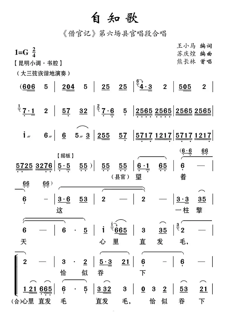 [云南花灯]自知歌（《借官记》第六场县官唱段合唱）