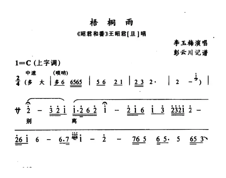 [辰河戏]梧桐雨（《昭君和番》王昭君唱段）