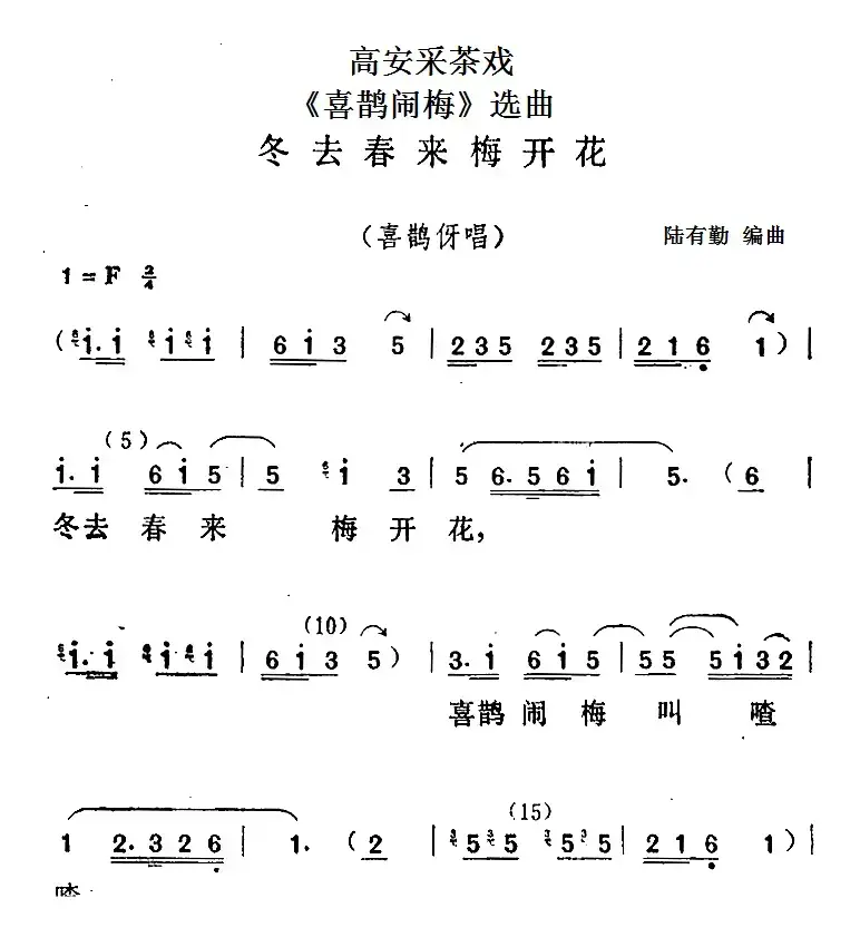 [高安采茶戏]《喜鹊闹梅》选曲：冬去春来梅开花（喜鹊伢唱段）